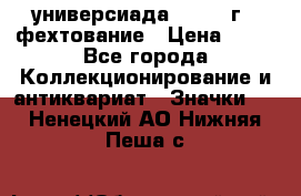 13.2) универсиада : 1973 г - фехтование › Цена ­ 99 - Все города Коллекционирование и антиквариат » Значки   . Ненецкий АО,Нижняя Пеша с.